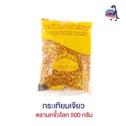กระเทียมเจียวตรานกขั้วโลก 500 กรัม