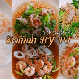 แกงบ้านจุ๋ม ( อาหารตามสั่งรสเด็ด )