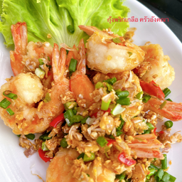 กุ้งคั่วพริกเกลือ
