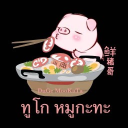 ทูโก หมูกะทะ (DuGe MooKaTa) ปัตตานี