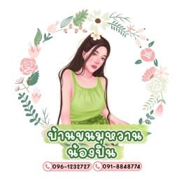บ้านขนมหวาน น้องปิ่น