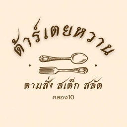 ต้าร์เตยหวาน ตามสั่ง สเต็ก สลัด คลอง10