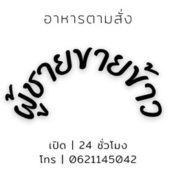 ผู้ชายขายข้าว พิษณุโลก