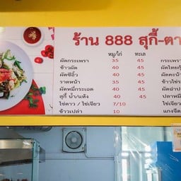 888 สุกี้-ตามสั่ง โรงพยาบาลสิรินธร