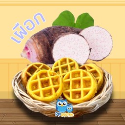 วาฟเฟิลมินิ-ไส้เผือกหอม