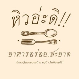 หิวอ่ะดิ!!