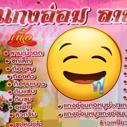 แกงอ่อม-ลาบยโส (สะพานแดง) by ป้าแอ๋ว