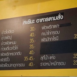 หะยีมะ อาหารตามสั่ง  โรงพยาบาลสิรินธร