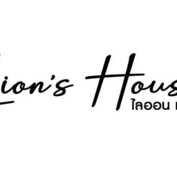 ชานมไข่มุก &ลูกชิ้นปลาระเบิดใจแอ้นด์ Lion'House ไลออน เฮ้าส์ หลัง อนุบาลลพบุรี ลพบุรี