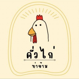 คั่วไก่ท่าข้าม