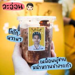 โกโก้ร้านไอ้ต้น เมืองตาก