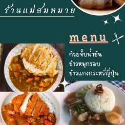ก๋วยจั๊บน้ำข้นแม่สมหมาย&แกงกะหรี่