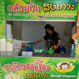 กล้วยปิ้งลิงเกาะ @สระบุรี พระพุทธบาท