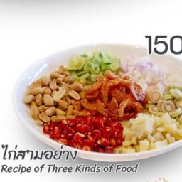 ไก่สามอย่าง