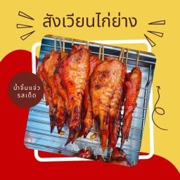 ไก่ย่างจ้าวสังเวียน ส้มตำรสเด็ดและของทานเล่น (ผัด/ทอด/ข้าว)