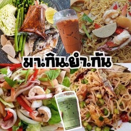 มา-กิน-ยำ-กัน  byเกมมี่