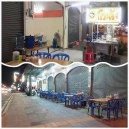 ก๋วยเตี๋ยวโกเด้ง โฮเด้ง ถ.พัทยาใต้ ติดซอย12.