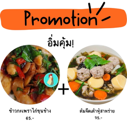 ข้าวกะเพราไก่ชิ้นขุนช้าง+ต้มจืดเต้าหู้สาหร่าย จาก 154.-