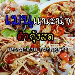 ยำ นัว 1000 ล้าน ถนน สุรวงค์ ซอย สุรวงค์