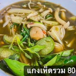 แกงเห็ดรวม