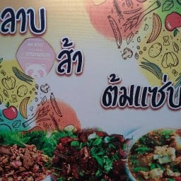 ลาบส้าต้มแซ่บ