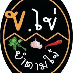 ยำซั่วเล็บมือนาง