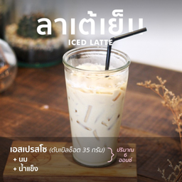 ลาเต้เย็นกาแฟสด