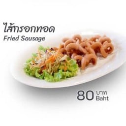 ไส้กรอกทอด