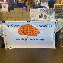 วาฟเฟิลบ้าบิ่นมะพร้าวอ่อน ล้านล้นเตา