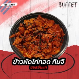 ข้าวผัดไก่ทอด+กิมจิ ซอสฮันแท