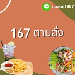 167ตามสั่ง