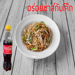 [อร่อยซ่ากับโค้ก] ผัดหมี่ฮ่องกงคู่กับโค๊ก 330 มล.