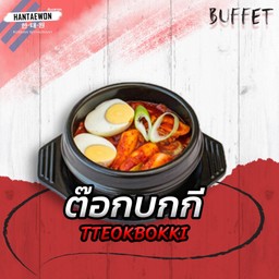 ต๊อกบกกิ
