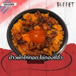ข้าวผัดไก่ทอด+ไข่ดองซีอิ๊ว ซอสฮันแท