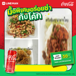 [อร่อยซ่ากับโค้ก]สั่งข้าว1กล่อง+โค้ก
