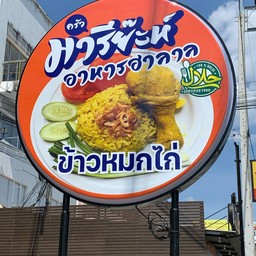 มารียะห์ ข้าวหมกไก่ นาพร้าว