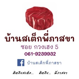 บ้านสเต็กพี่ภาสขา ย้ายไป ซ.กวงเฮง 5