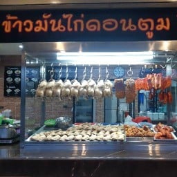 ข้าวมันไก่ดอนตูม สาขาดอนแจง ราชบุรี สาขาดอนแจง-ดอนตะโก