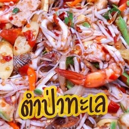 ตำป่าทะเล