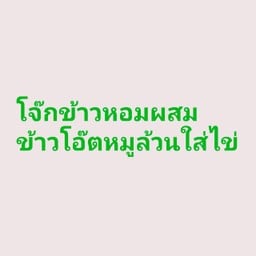 โจ๊กผสมข้าวโอ๊ต หมูล้วนใส่ไข่(ไม่มีเครื่องใน)