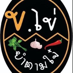 ยำเส้นแก้วหมูยอ