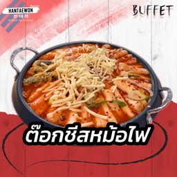 ต๊อกบกกีหม้อไฟ