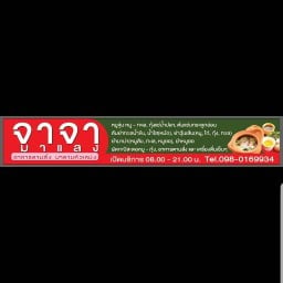 จาจามาแลง อาหารตามสั่ง