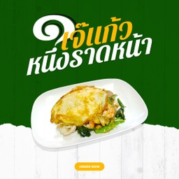 ผัดซีอิ๊วกุ้งหมกไข่