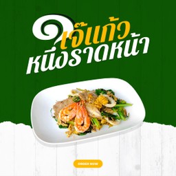 ผัดซีอิ๊วรวมมิตร