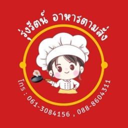 รุ่งรัตน์อาหารตามสั่ง
