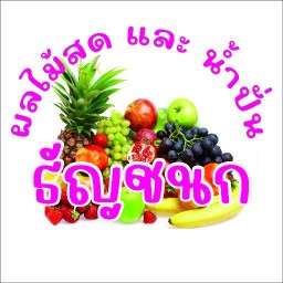 ผลไม้สด และ น้ำปั่น  ธัญชนก ช้างคลาน