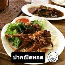 ปากเป็ดทอด