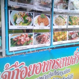 เจ๊ก้อยอาหารตามสั่งซอยนาเกลือ11
