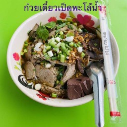 นายหนึ่งก๋วยเตี๋ยวเป็ดบางลำภู